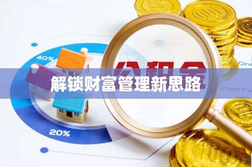 蒙阴解锁财富管理新思路