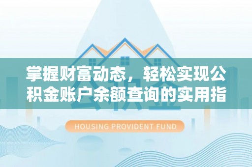 蒙阴掌握财富动态，轻松实现公积金账户余额查询的实用指南