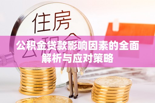 蒙阴公积金贷款影响因素的全面解析与应对策略