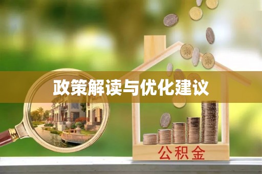 蒙阴政策解读与优化建议