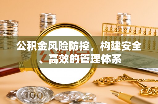 蒙阴公积金风险防控，构建安全、高效的管理体系