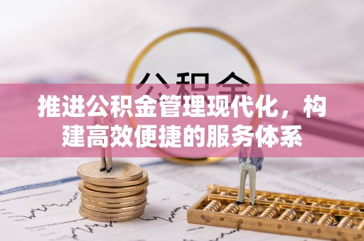 蒙阴推进公积金管理现代化，构建高效便捷的服务体系
