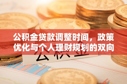 蒙阴公积金贷款调整时间，政策优化与个人理财规划的双向考量