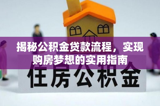 蒙阴揭秘公积金贷款流程，实现购房梦想的实用指南