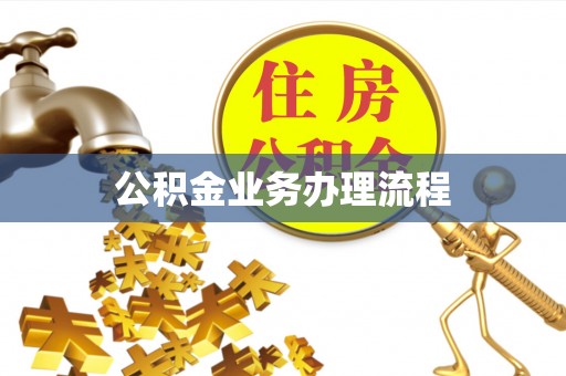 蒙阴公积金业务办理流程