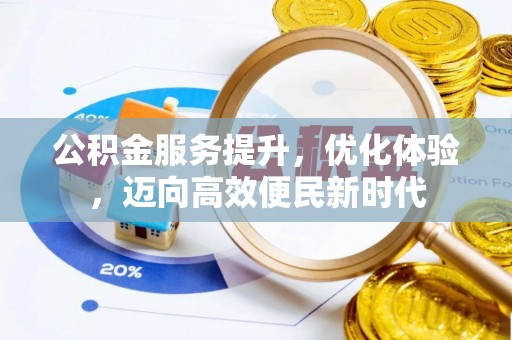 蒙阴公积金服务提升，优化体验，迈向高效便民新时代