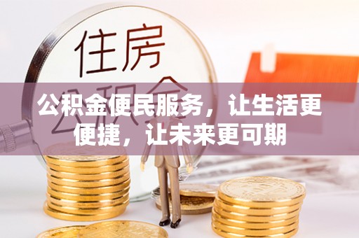 蒙阴公积金便民服务，让生活更便捷，让未来更可期