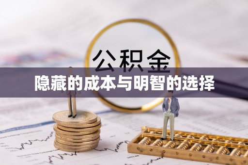 蒙阴隐藏的成本与明智的选择