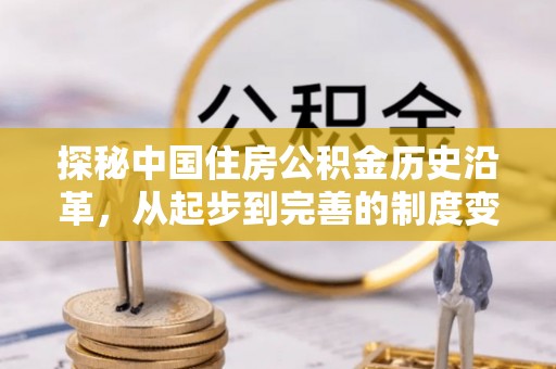 蒙阴探秘中国住房公积金历史沿革，从起步到完善的制度变迁