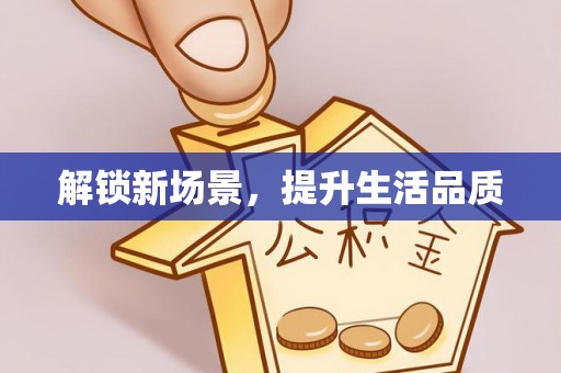 蒙阴解锁新场景，提升生活品质