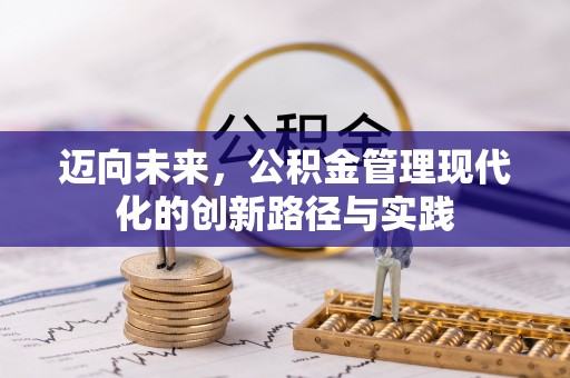 蒙阴迈向未来，公积金管理现代化的创新路径与实践