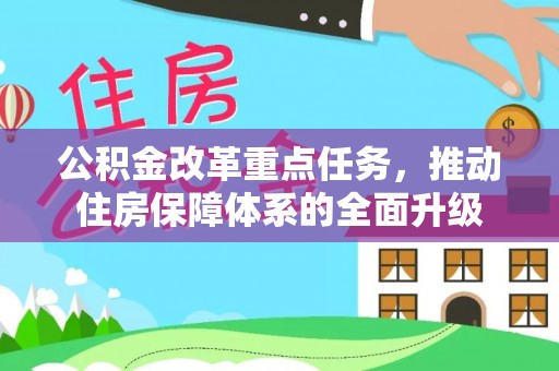 蒙阴公积金改革重点任务，推动住房保障体系的全面升级