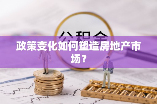 蒙阴政策变化如何塑造房地产市场？