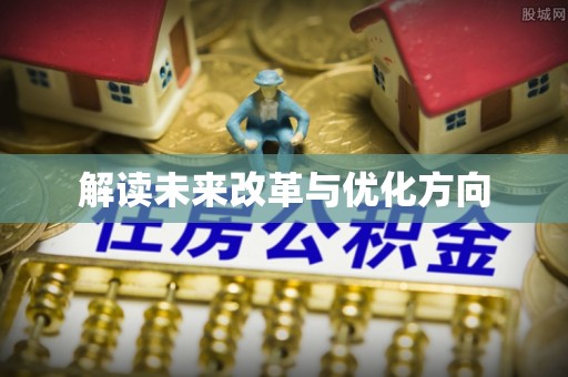 蒙阴解读未来改革与优化方向