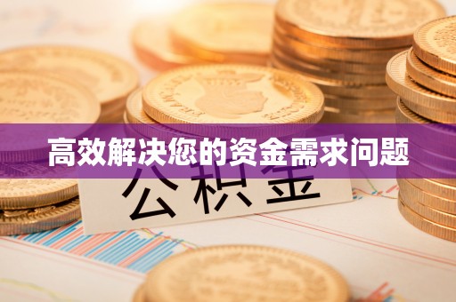 蒙阴高效解决您的资金需求问题