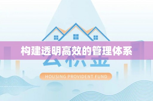 蒙阴构建透明高效的管理体系
