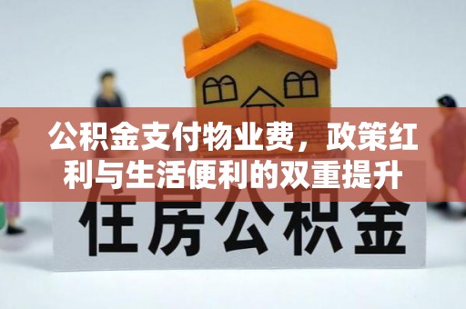 蒙阴公积金支付物业费，政策红利与生活便利的双重提升