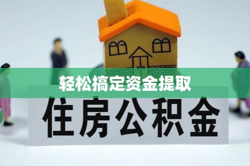 蒙阴轻松搞定资金提取
