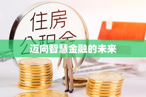 蒙阴迈向智慧金融的未来