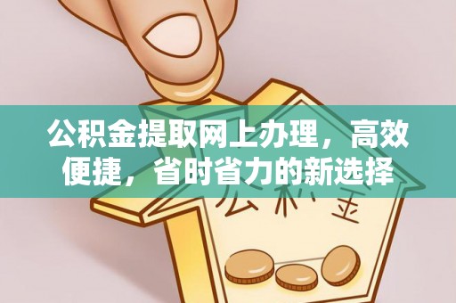 蒙阴公积金提取网上办理，高效便捷，省时省力的新选择