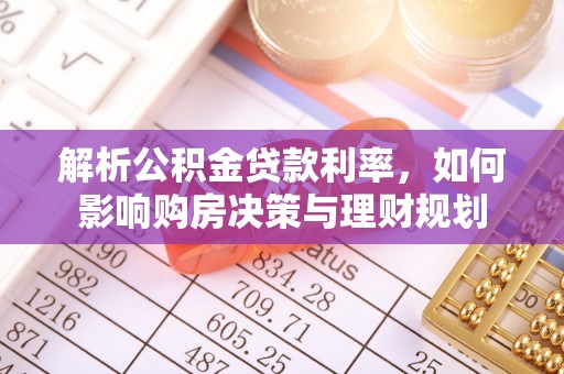 蒙阴解析公积金贷款利率，如何影响购房决策与理财规划