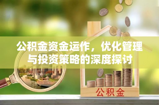 蒙阴公积金资金运作，优化管理与投资策略的深度探讨
