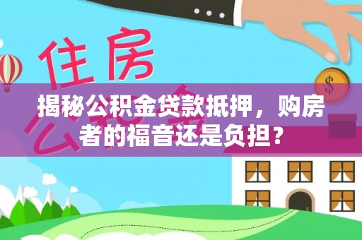 蒙阴揭秘公积金贷款抵押，购房者的福音还是负担？