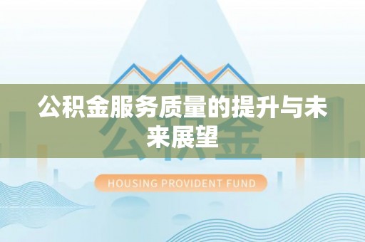 蒙阴公积金服务质量的提升与未来展望