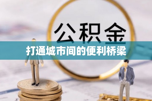 蒙阴打通城市间的便利桥梁