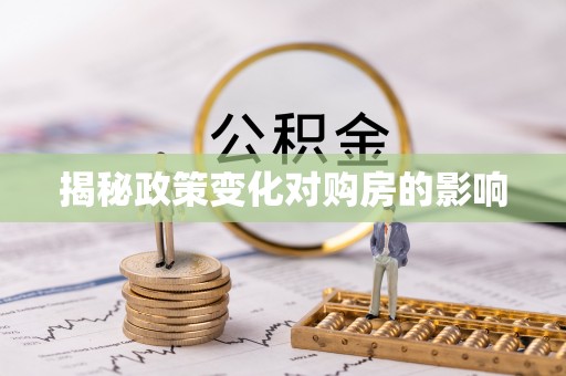 蒙阴揭秘政策变化对购房的影响