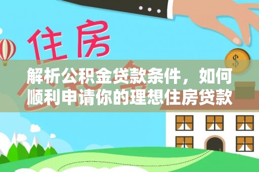 蒙阴解析公积金贷款条件，如何顺利申请你的理想住房贷款