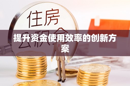 蒙阴提升资金使用效率的创新方案