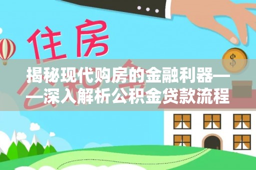 蒙阴揭秘现代购房的金融利器——深入解析公积金贷款流程