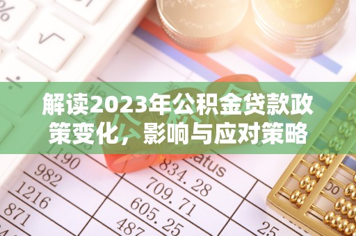 蒙阴解读2023年公积金贷款政策变化，影响与应对策略