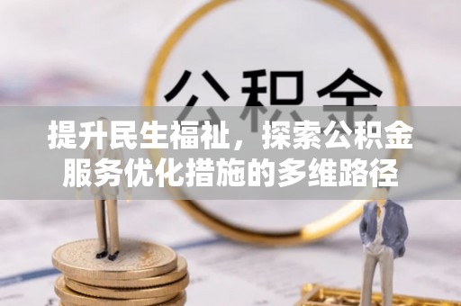 蒙阴提升民生福祉，探索公积金服务优化措施的多维路径