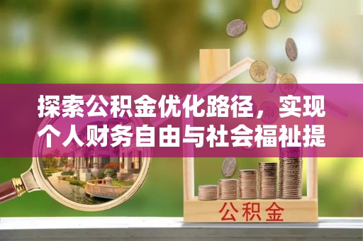 蒙阴探索公积金优化路径，实现个人财务自由与社会福祉提升的桥梁