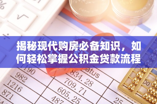 蒙阴揭秘现代购房必备知识，如何轻松掌握公积金贷款流程