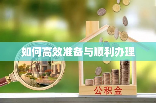 蒙阴如何高效准备与顺利办理