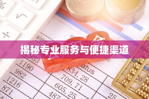 蒙阴揭秘专业服务与便捷渠道