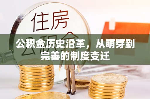 蒙阴公积金历史沿革，从萌芽到完善的制度变迁