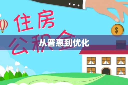 蒙阴从普惠到优化