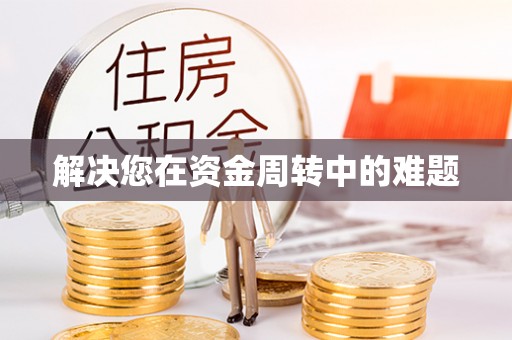 蒙阴解决您在资金周转中的难题
