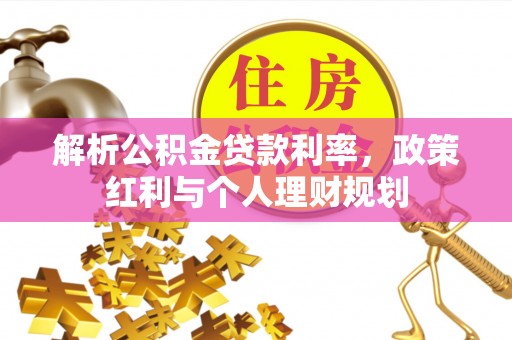 蒙阴解析公积金贷款利率，政策红利与个人理财规划