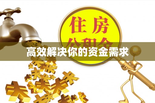 蒙阴高效解决你的资金需求