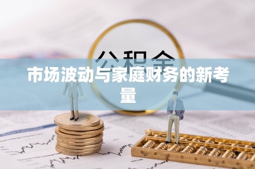 蒙阴市场波动与家庭财务的新考量