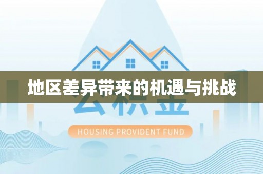 蒙阴地区差异带来的机遇与挑战