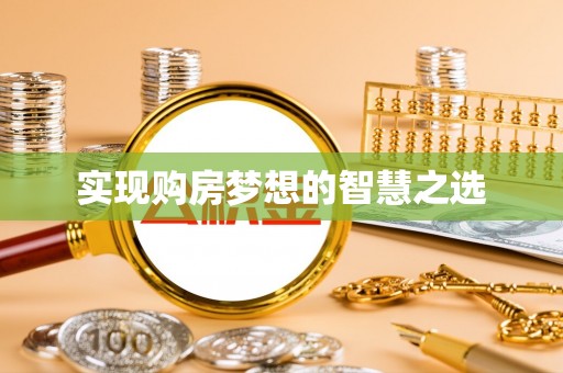 蒙阴实现购房梦想的智慧之选