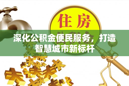 蒙阴深化公积金便民服务，打造智慧城市新标杆