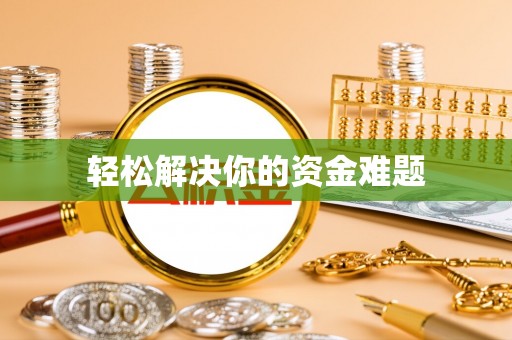 蒙阴轻松解决你的资金难题