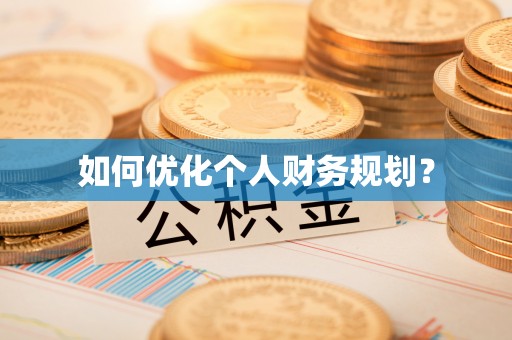 蒙阴如何优化个人财务规划？